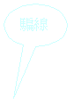 橢圓形圖說文字: 騙線