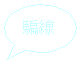 橢圓形圖說文字: 騙線